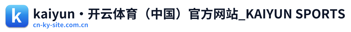 kaiyun·开云体育（中国）官方网站_KAIYUN SPORTS